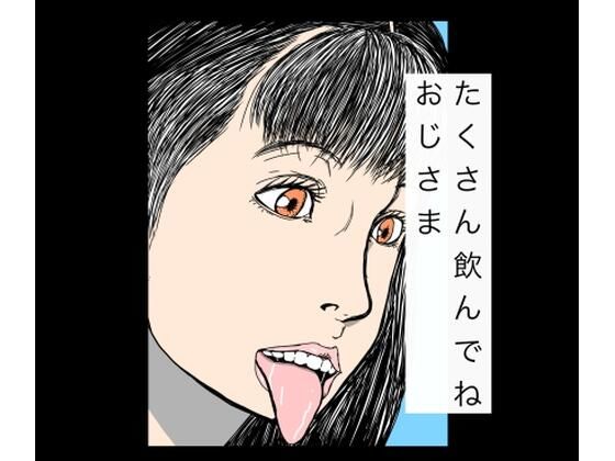【たくさん飲んでねおじさま】N-zumi-ha