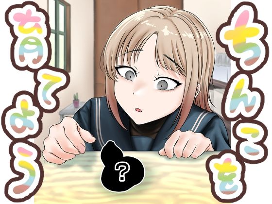 【ちんこを育てよう】ろしょお