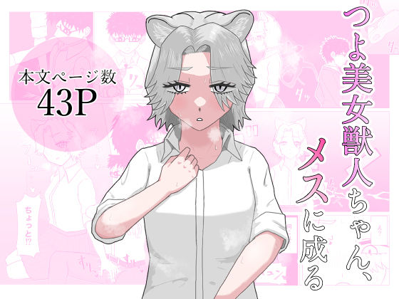 【つよ美女獣人ちゃん、メスに成る】凜之弍