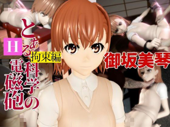 【とある科学の電磁砲の御坂美琴の生誕祭、拘束調教プレイで連続絶頂をプレゼントする動画3本ぱっく】パラレル