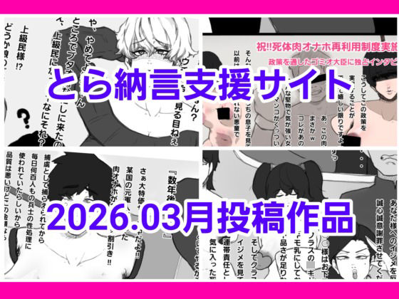 【とら納言支援サイト2026.03月投稿作品】とら納言