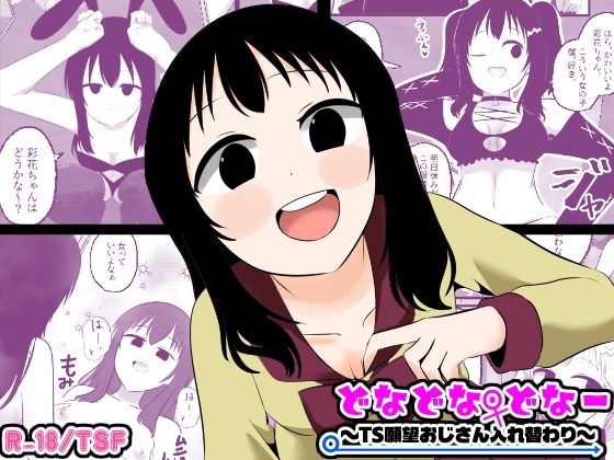 【どなどな・どなー〜TS願望おじさん入れ替わり〜】Cはんげ