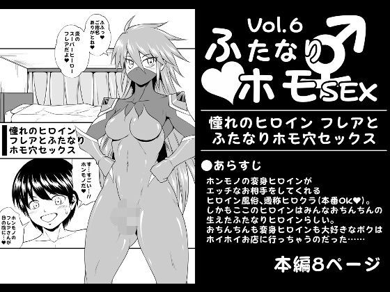 【ふたなりホモSEXVol.6【憧れのヒロイン フレアとふたなりホモ穴セックス】】夜ノヲカズ食堂