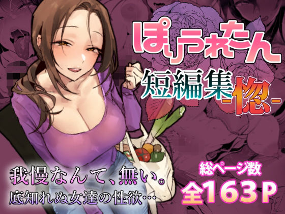 【ぽりうれたん短編集-惚-】ぽりうれたん