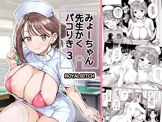 【みょーちゃん先生かくパコりき 3】ろいやるびっち