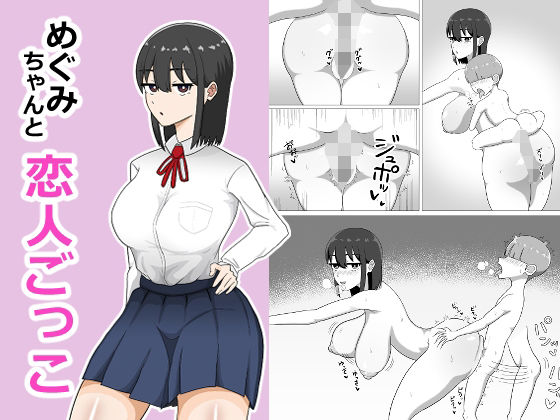【めぐみちゃんと恋人ごっこ】しままかせ
