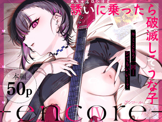 【めちゃエロいけど誘いに乗ったら破滅しそうな子-encore-】薺屋本舗
