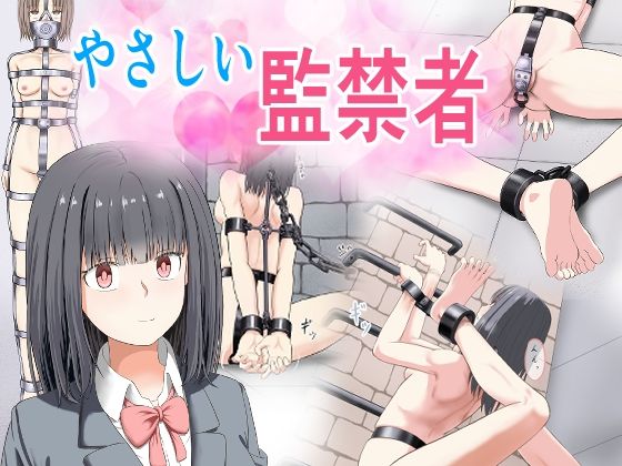 【やさしい監禁者】もやし券