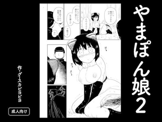 【やまぽん娘2】グースカピヨピヨ