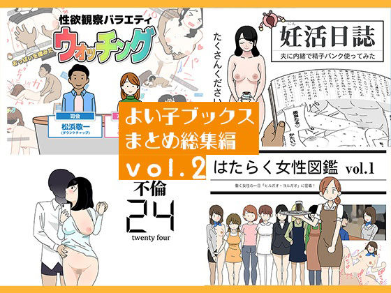 【よい子ブックス まとめ総集編 vol.2】よい子ブックス