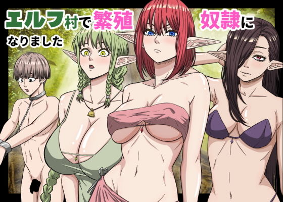 【エルフ村で繁殖奴●になりました】バナナスタイル