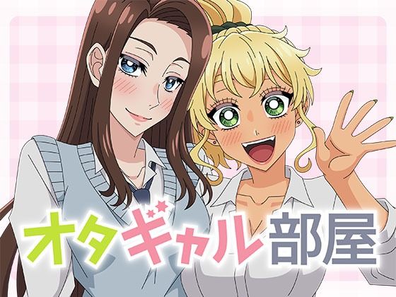 【オタギャル部屋】アトリエGONS