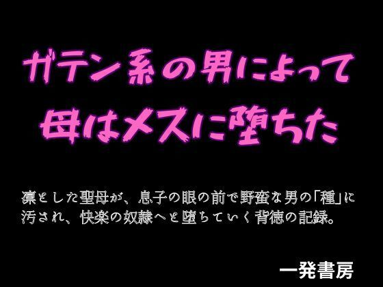 【ガテン系の男によって母はメスに堕ちた】一発書房