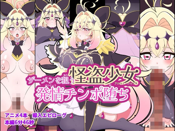 【ザーメンを狙う怪盗少女発情チンポ堕ち】くれーぷくれーぷ