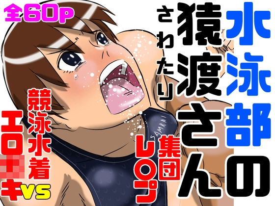 【ショタおね凌●  水泳部の猿渡さん】Drケローの恐怖の島