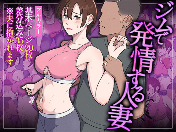 【ジムで発情する人妻】Ultra