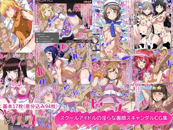 【スクールアイドルの淫らな裏顔スキャンダルCG集】満足堂