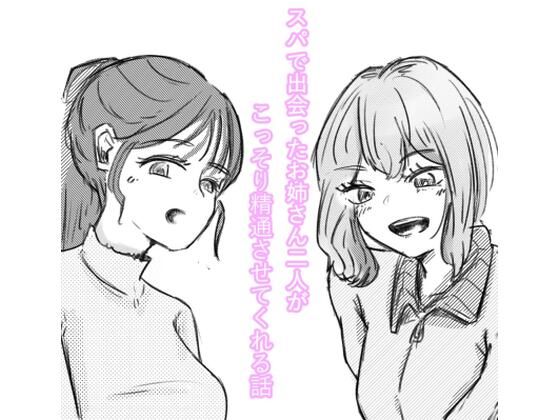 【スパで出会ったお姉さん2人がこっそり精通させてくれる話】DAHLIA99works