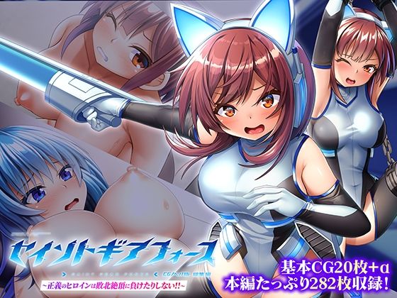 【セイントギアフォース 総集編 〜正義のヒロインは敗北絶頂に負けたりしない！！〜 CGノベル版】どろっぷす！