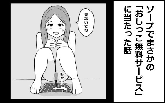 【ソープでまさかの「おしっこ無料サービス」に当たった話】mangakakuzo