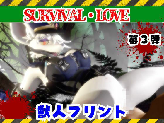 【ゾンビがいる世界で獣警察と生き残れ【その3】】月桂樹