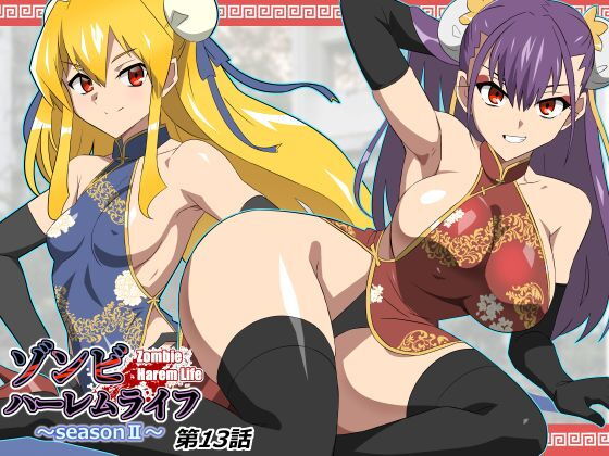 【ゾンビハーレムライフ〜抗体持ちの俺と爆乳ゾンビ〜 第十三話】サークル影武者