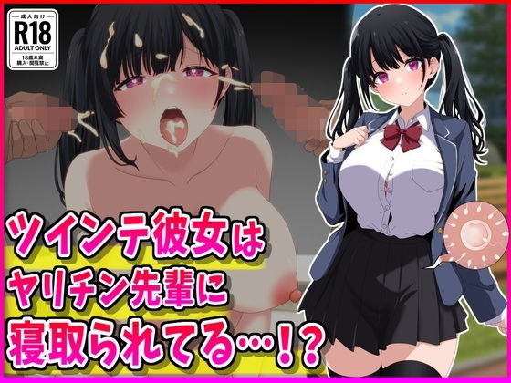 【ツインテ彼女はヤリチン先輩に寝取られてる…！？】峰田虎次郎