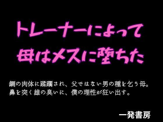 【トレーナーによって母はメスに堕ちた】一発書房