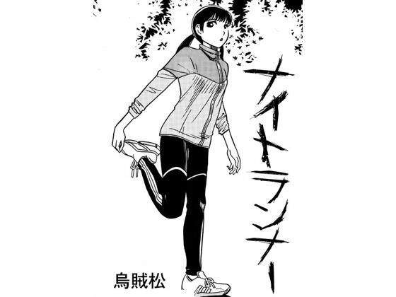 【ナイトランナー】ナンネット