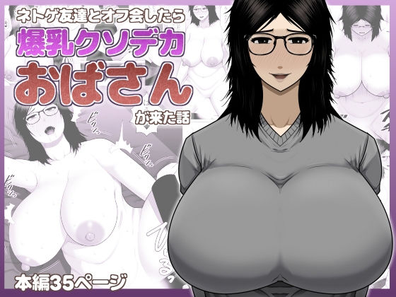 【ネトゲ友達とオフ会したら爆乳クソデカおばさんが来た話】アスタローサン