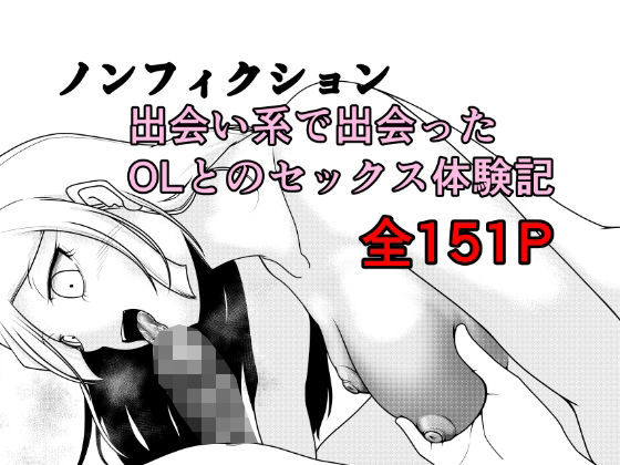 【ノンフィクション 出会い系で出会ったOLとのセックス体験記】Rの脳内