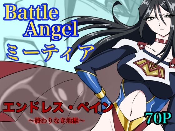 【バトルエンジェル  ミーティア  エンドレスペイン〜終わりなき地獄〜】もりえく