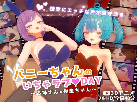 【バニーちゃんのいちゃラブDAY〜お姉さん×後輩ちゃん〜【3Dアニメ】】ほろぽん