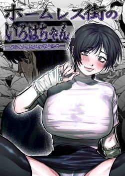 【ホームレス街のいろはちゃん  ─ ダンボールのベッドの上で ─】あした