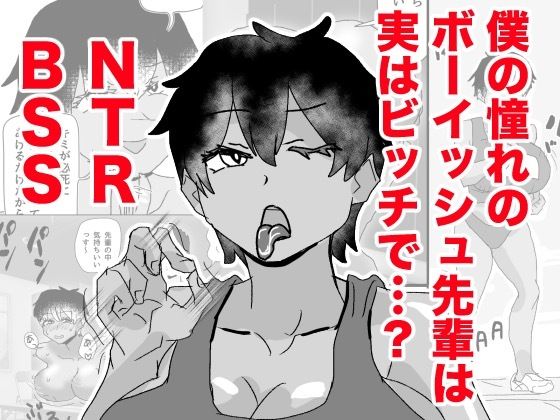 【ボーイッシュ先輩がBSSされる】さかりのついた女性がすき