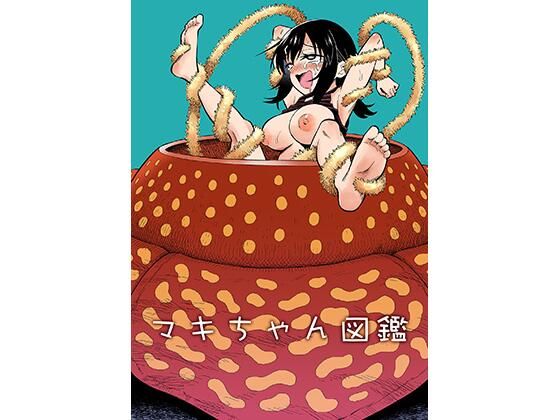 【マキちゃん図鑑】ヒツマブシ