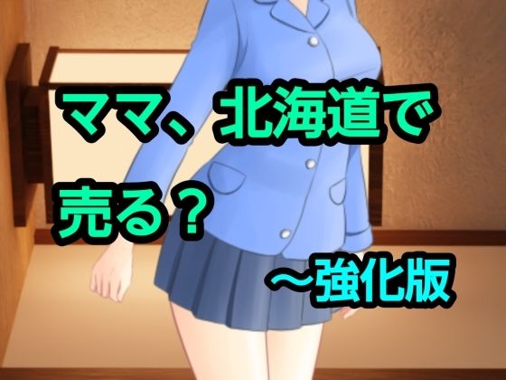 【ママ、北海道で売る？〜強化版】混浴熟々