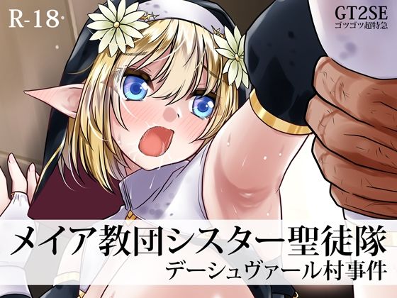 【メイア教団シスター聖徒隊 デーシュヴァール村事件】ゴツゴツ超特急