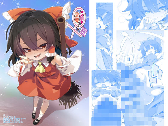 【メス○キ霊夢ちゃん】とりあえず（仮）