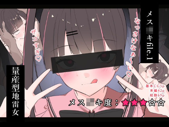 【メス〇キfile.1】ノクターン工房