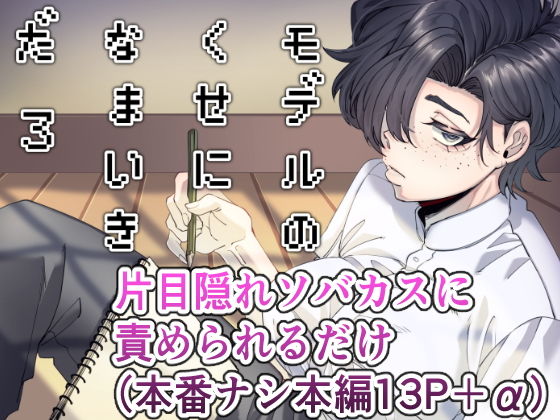 【モデルのくせになまいきだ。3】SugarToast