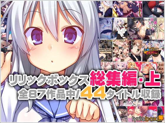 【リリックボックス総集編・上】リリックボックス
