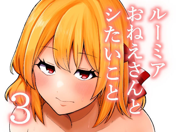 【ルーミアおねえさんとシたいこと3】ガーシュメルト