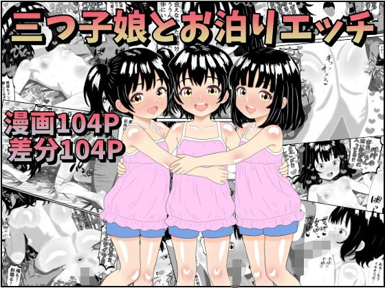 【三つ子娘とお泊りエッチ】みるくれーぷ堂