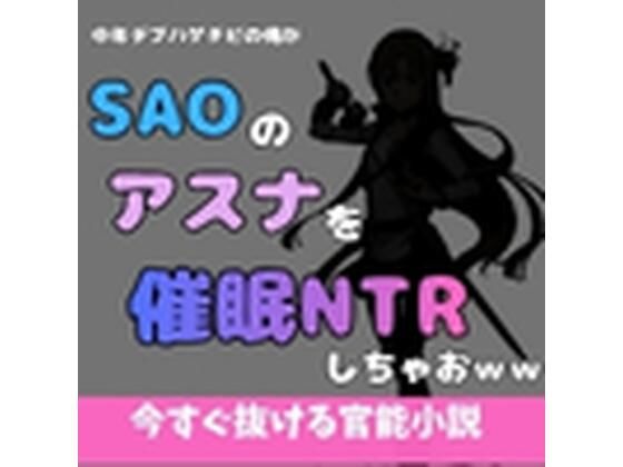 【中年デブハゲチビの俺がSAOのアスナを催●NTRしちゃおww】アポロン