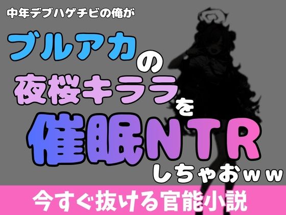 【中年デブハゲチビの俺が『ブルーアーカイブ』の夜桜キララを睡眠NTRしちゃおww】アポロン