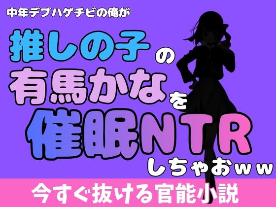 【中年デブハゲチビの俺が『推しの子』の有馬かなを睡眠NTRしちゃおww】アポロン
