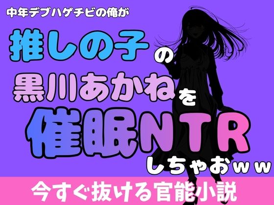 【中年デブハゲチビの俺が『推しの子』の黒川あかねを睡眠NTRしちゃおww】アポロン