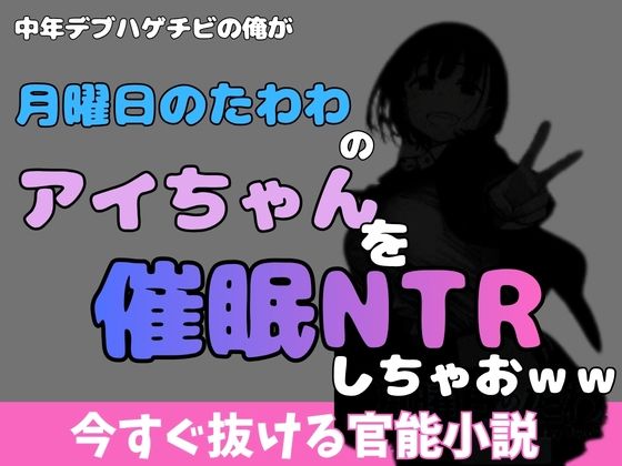 【中年デブハゲチビの俺が『月曜日のたわわ』のアイちゃんを睡眠NTRしちゃおww】アポロン