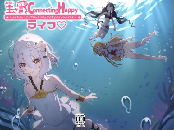 【主さまと真夏のConnecting Happyライフ】やち屋